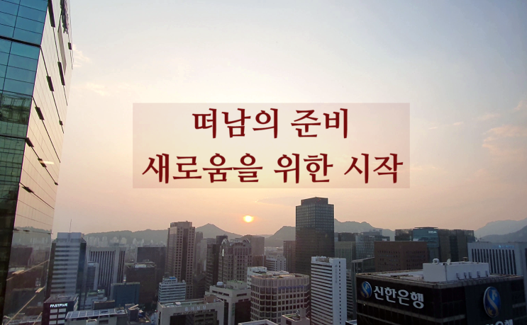 사무실 이전 서울 종로 야경 보며 떠남의 준비, 새로움을 위한 디지털노마드
