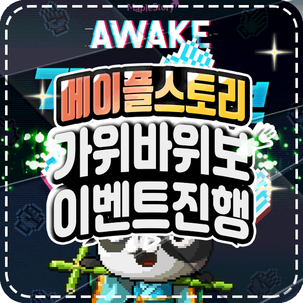  메이플스토리 awake 이벤트 가위바위보 공략
