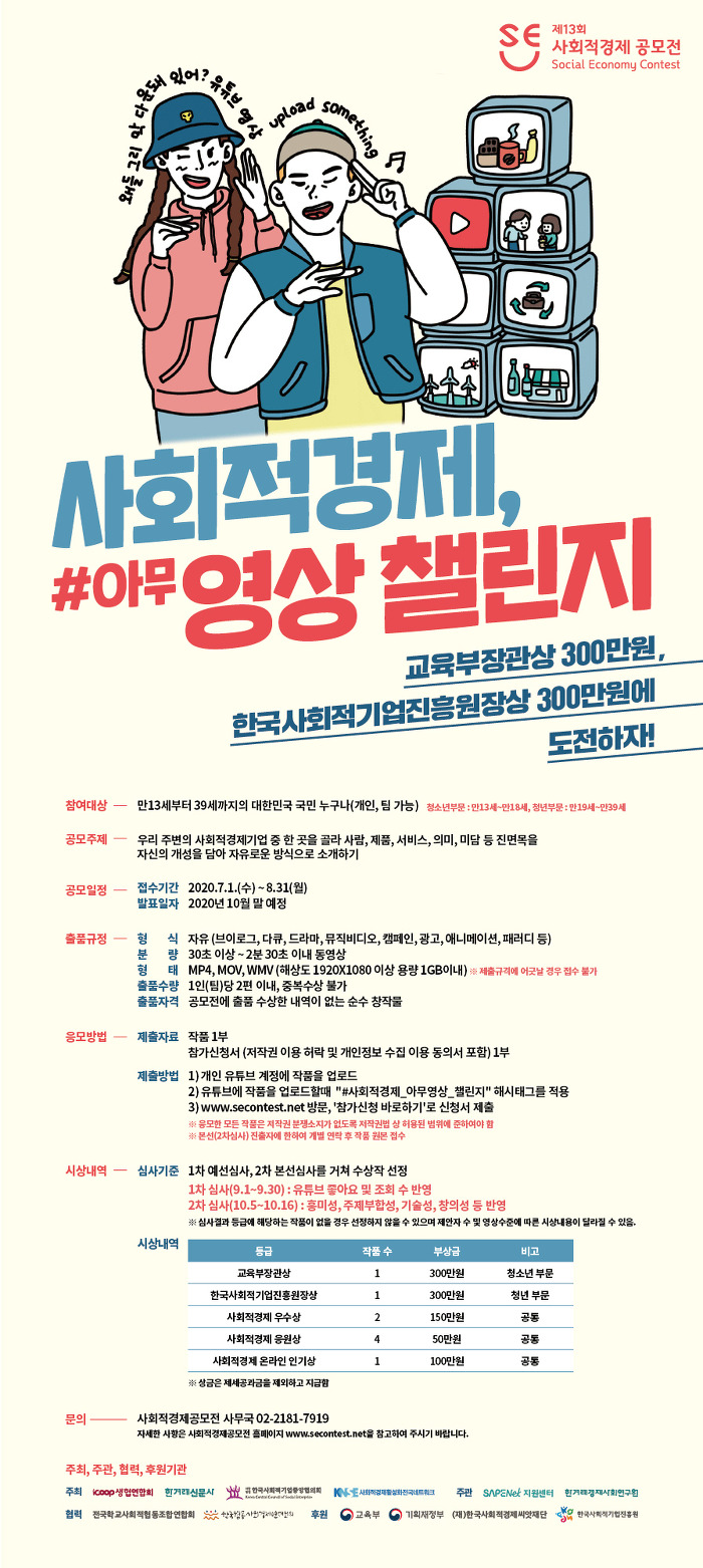 2020년 제13회 사회적경제 공모전 '#아무영상챌린지'