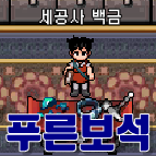  모바일 바람의나라 푸른보석 획득방법