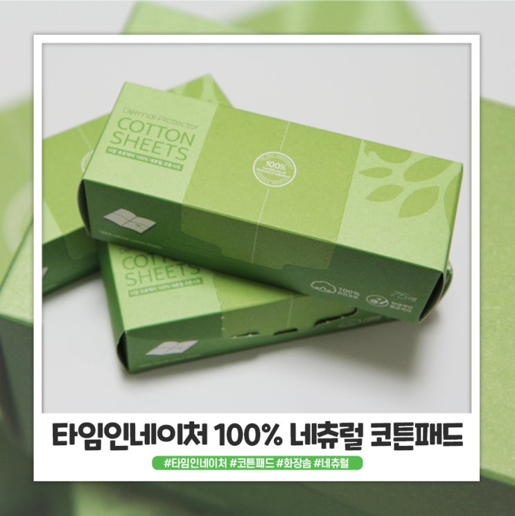 화장솜추천 타임인네이처 코튼패드로 스킨팩하기 좋아요 화장솜추천 타임인네이처 코튼패드로 스킨팩하기 좋아요