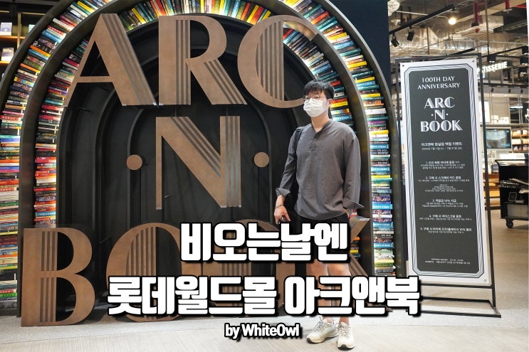  아크앤북 잠실 롯데월드몰에서 비올때 즐기는 마음의 휴식