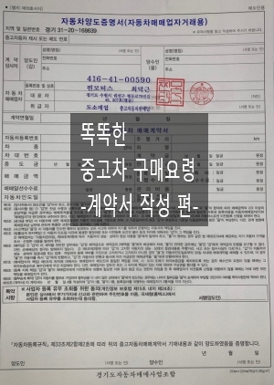  똑똑한 중고차 구매 요령 -계약서 작성 편