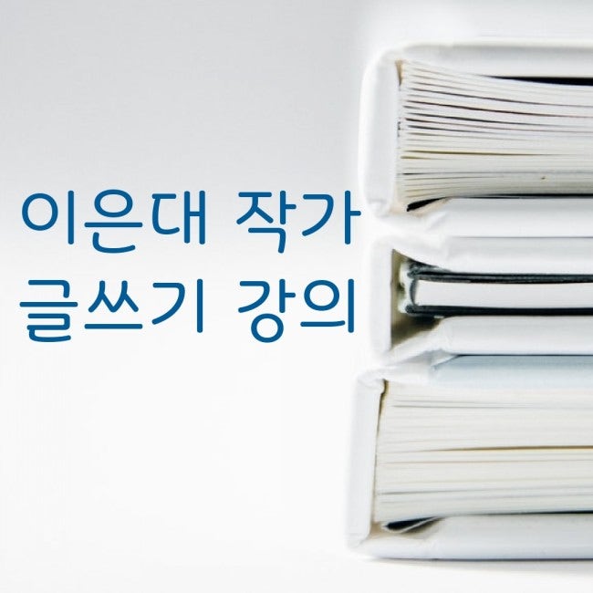 이은대 문장수업 126회 "팩트 위주로, 솔직하게 있는 그대로" 20221229 (목)