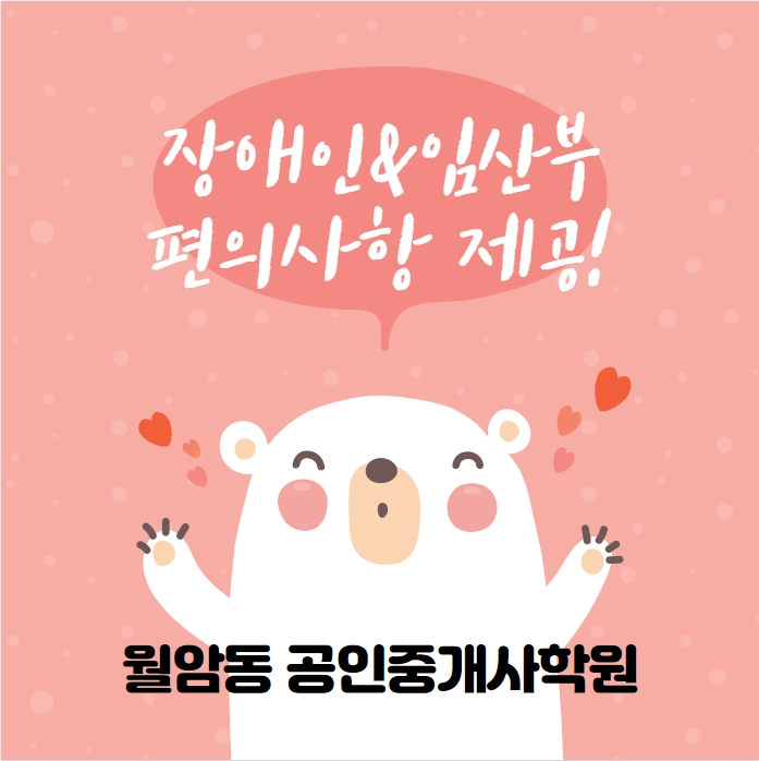  [월암동공인중개사학원] 공인중개사시험 장애인 및 임산부 편의사항 제공!