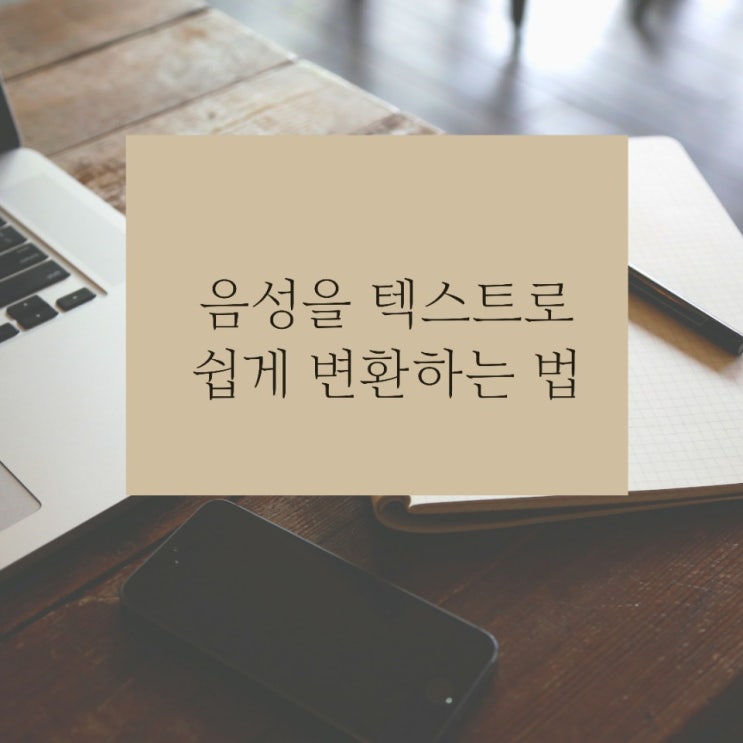  음성을 텍스트로 변환하는 쉬운 방법(with크롬)