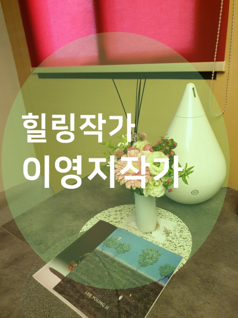 힐링화가 이영지작가 '너만 보이기를'(2018)