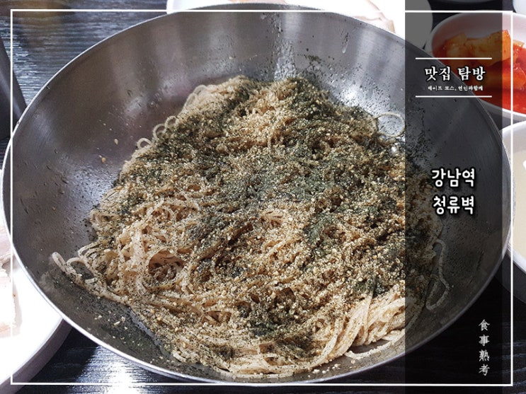  [청류벽] 강남역 - 막국수가 들기름에 빠진날
