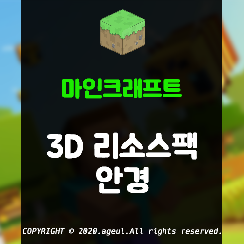  마인크래프트 3D 리소스팩 안경