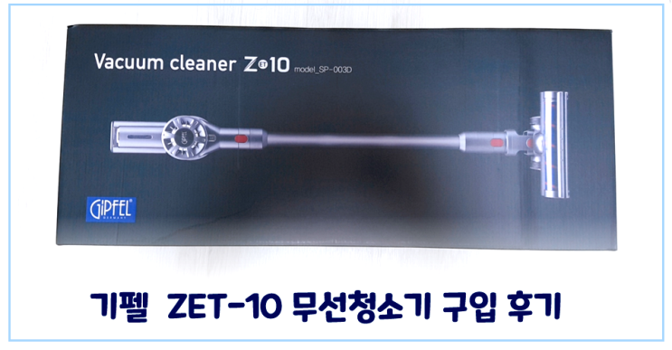  기펠 zet-10 무선청소기 구입 후기(10만원대 구입)