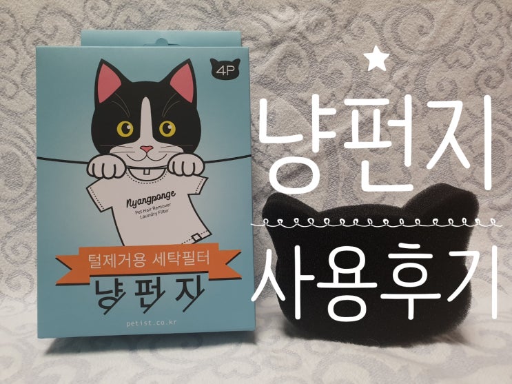 냥이털관리 빨래할때 간단히 쓸만한 냥펀지 냥이털관리 빨래할때 간단히 쓸만한 냥펀지