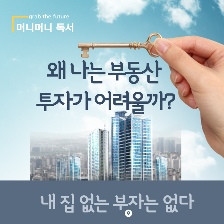  왜 나는 부동산 투자가 어려울까?
