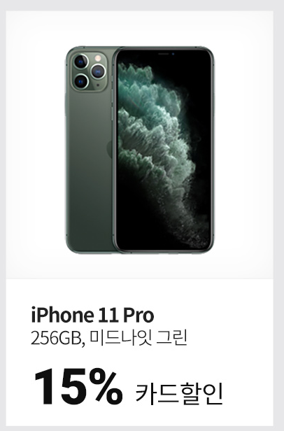  APPLE 아이폰 11PRO 자급제 단말기 할인정보, 최저가