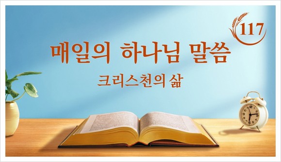  동방번개/하나님 말씀 묵상＜성육신의 비밀 4＞(발췌문 117)