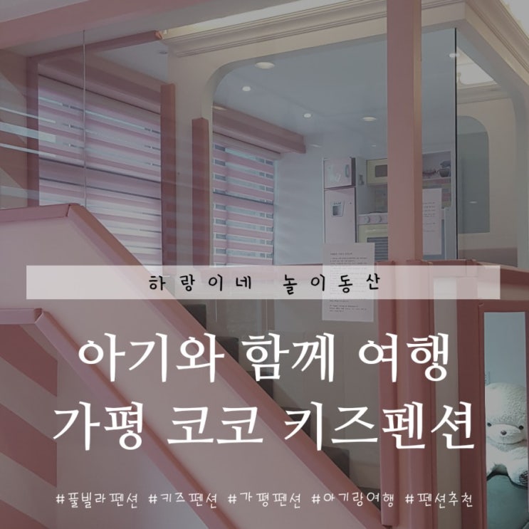  9개월아기 첫 여행 가평풀빌라 코코키즈펜션