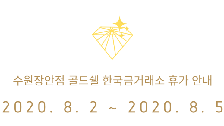 수원장안점 골드쉘 한국금거래소 여름 휴가 안내