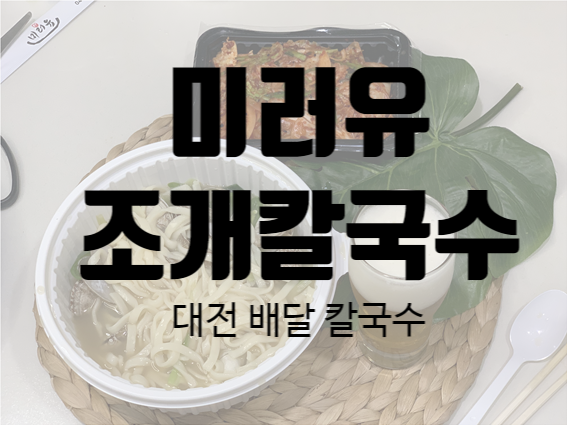  대전 배달칼국수하면 진한 국물이 일품인 미러유조개칼국수