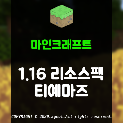  마인크래프트 1.16 리소스팩 티예마즈(Teyemas)