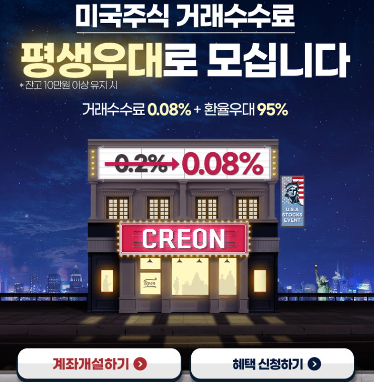  크레온 대신증권 해외주식 수수료 0.08% +환율우대 95% 평생! ~9.30