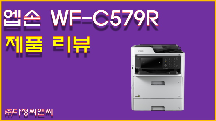  [엡손 WF-C579R 리뷰]