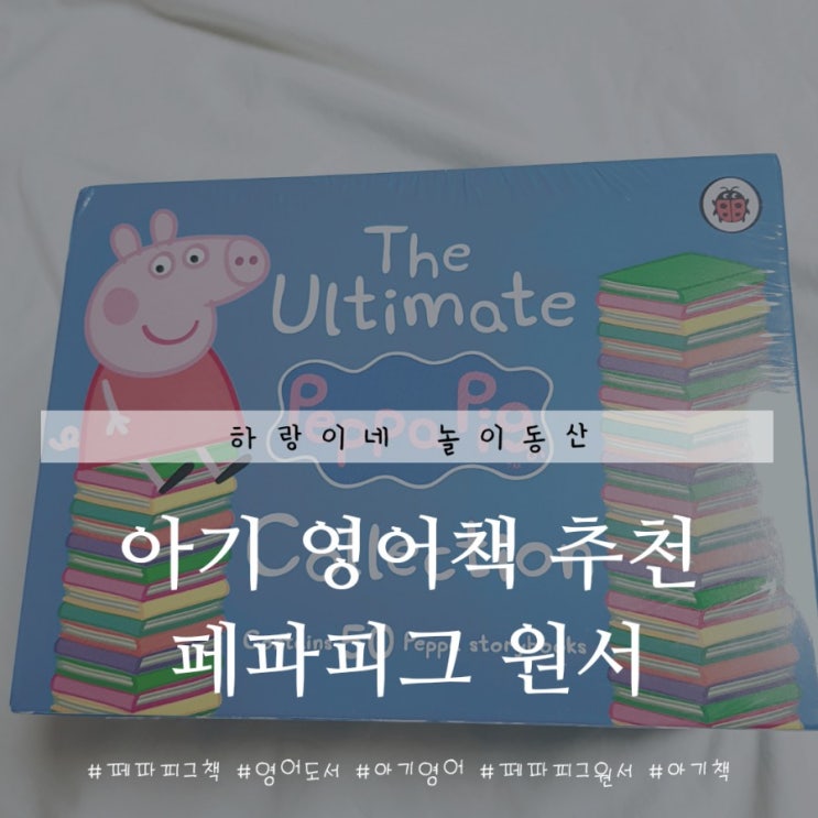  아기 영어책 추천 페파피그 영어 원서 50권 최저가 득템