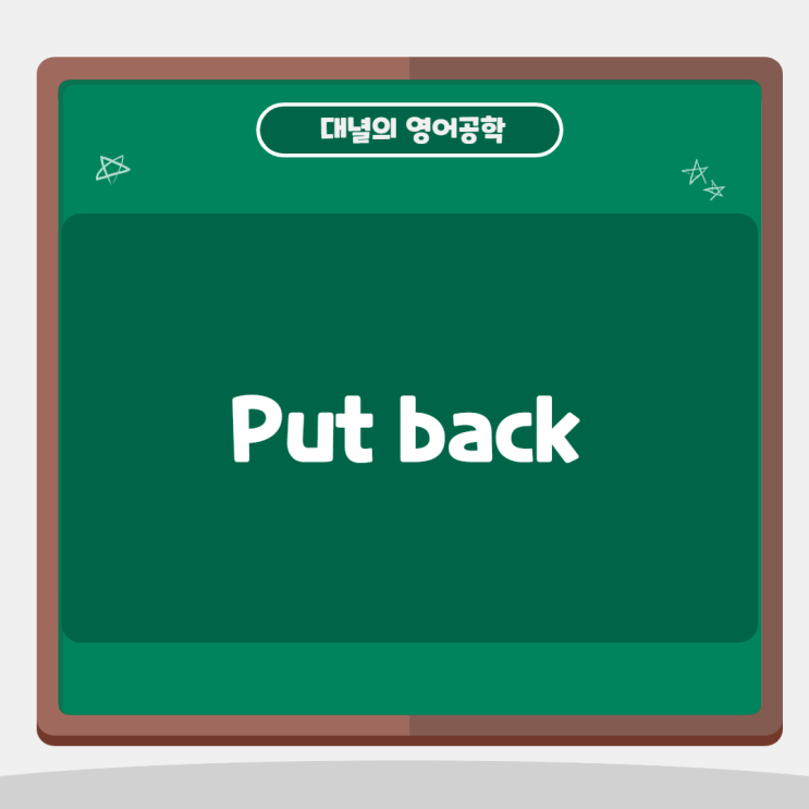 put back : ~을 제자리에 갖다 놓다