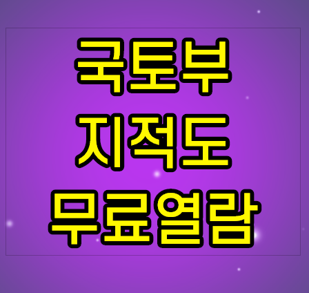 국토부 지적도 무료열람 및 도면 보는 방법 국토부 지적도 무료열람 및 도면 보는 방법