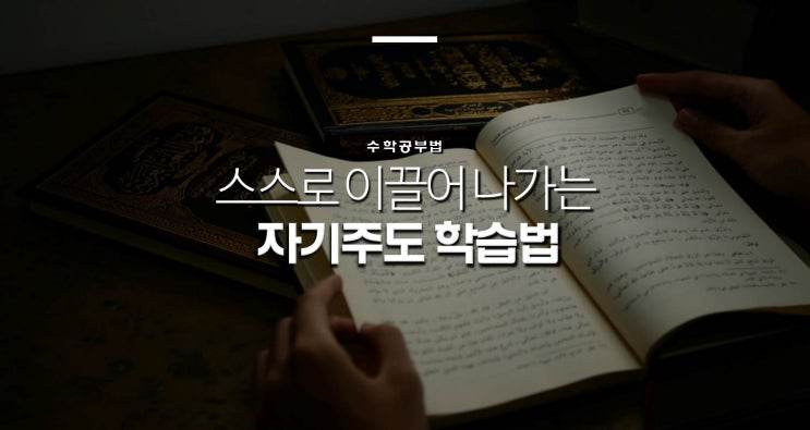  [수학 공부법] 자기주도 학습에 대하여 (부제: 자기주도 학습법과 학원주도 학습법)