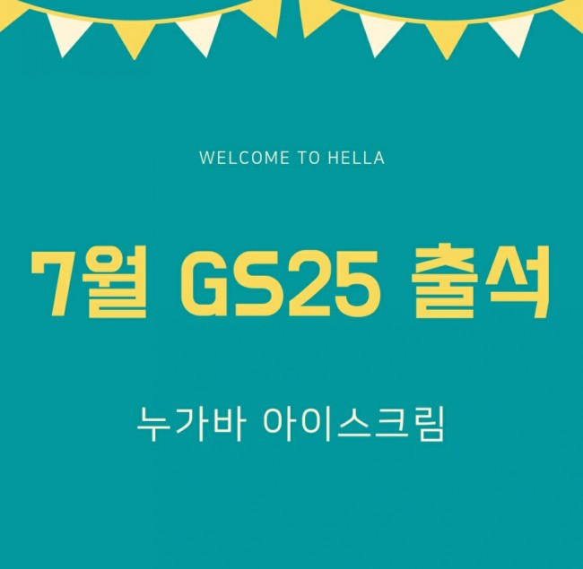  7월 GS25 출석 - 누가바 아이스크림