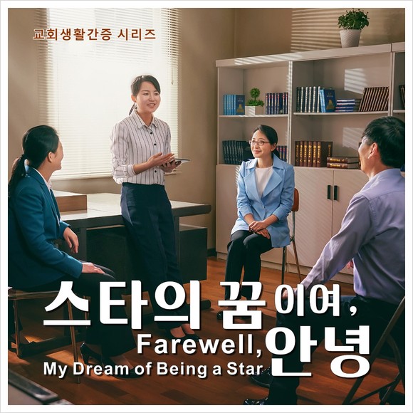  동방번개/교회생활 신앙 간증 영화＜스타의 꿈이여, 안녕＞