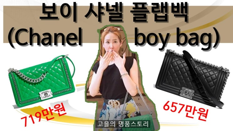 샤넬보이백 신상&가격 /보이샤넬플랩백 신상/샤넬하울 [고을의명품스토리]