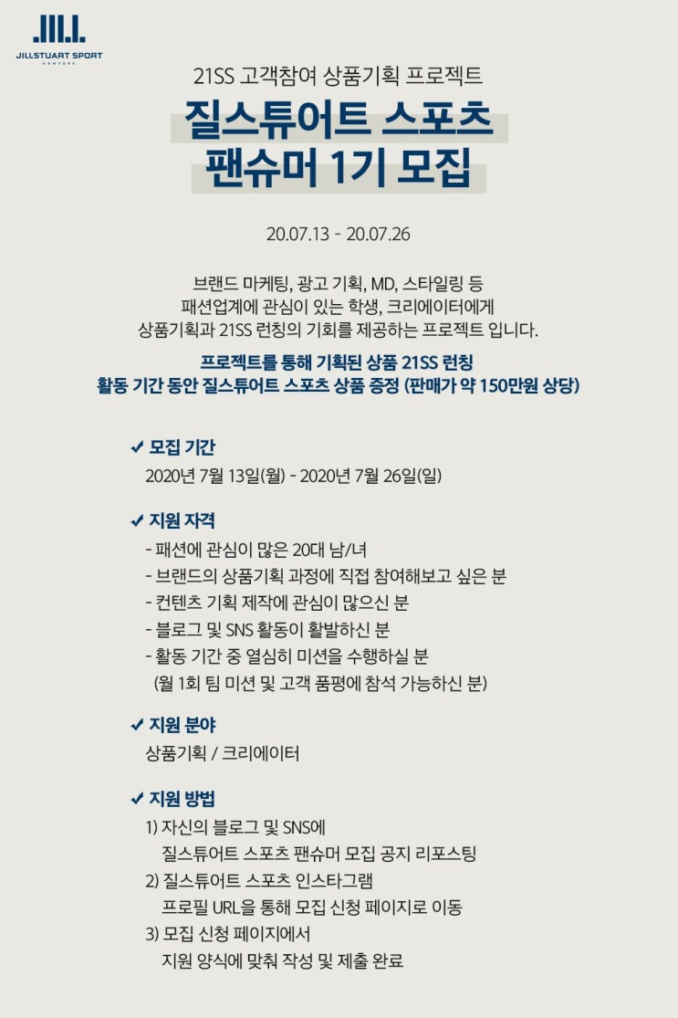  질스튜어트 스포츠 팬슈머 1기 모집!!