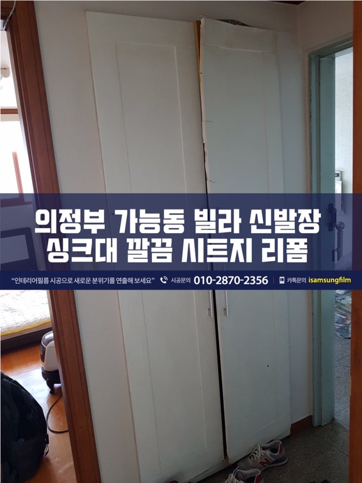  의정부 가능동 신발장 싱크대 깔끔 인테리어 필름 시트지 리폼
