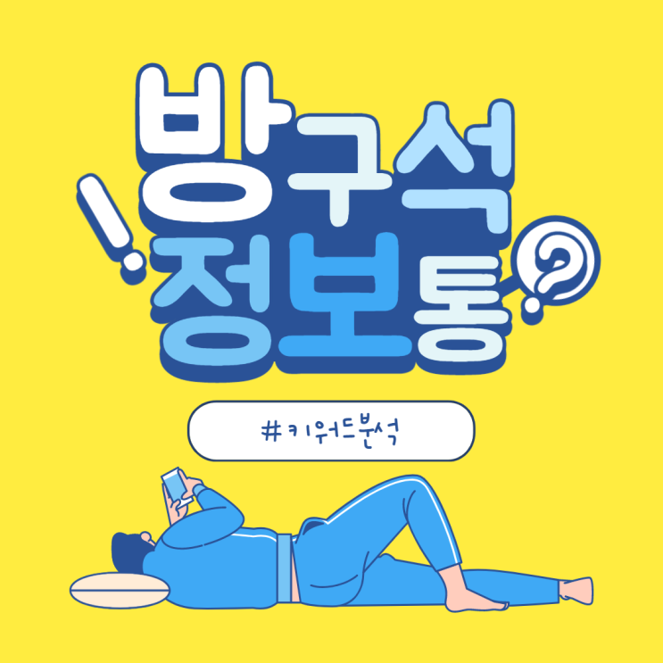  네이버 키워드 광고 시, 검색량 조회를 할 수 있는 "키워드 분석 사이트 모음"(feat. 포스팅 꿀팁)