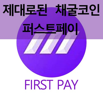  퍼스트페이 채굴되는 코인 등장하다.