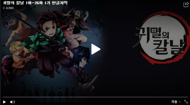 귀멸의 칼날 1화 26화 고화질 영상 다시보기 토렌트 자막 제공 라프텔 네이버 블로그
