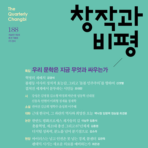  어느새 여름, 새롭게 읽는 책읽기 _창작과 비평 여름호