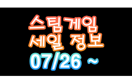 스팀 게임 할인 세일 기간, 세일 정보 게임추천 (2020/07/26 ~ )