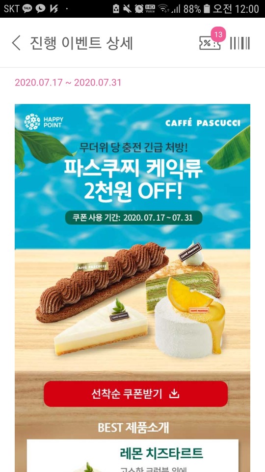 [파스쿠찌케익할인] 해피포인트에서 2000원 할인받아요(07.31까지)