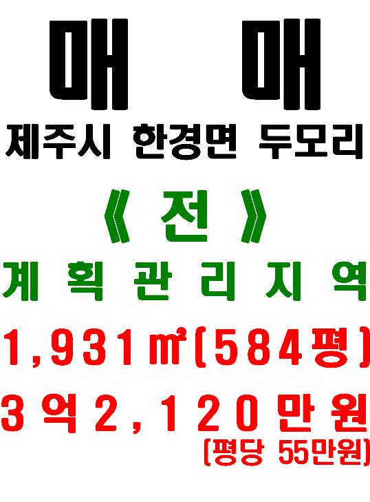  제주 한경면 두모리 전원주택 부지 매매(매물번호 482)