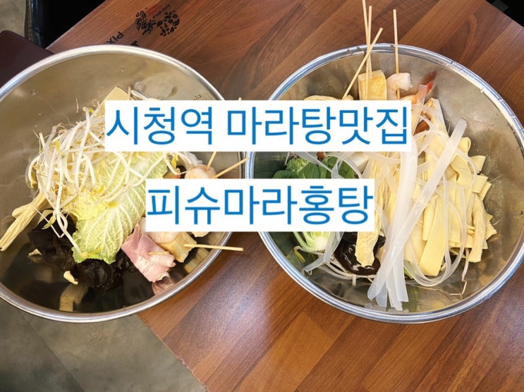  [피슈 마라홍탕] 시청역 점심 마라탕 인기 맛집, 와이파이비밀번호 있음 #내돈내산