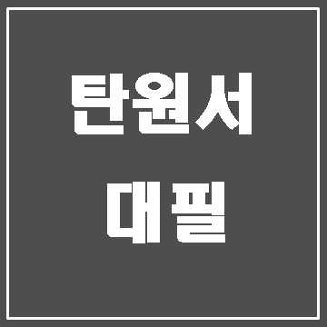  탄원서 대필이 필요한 경우