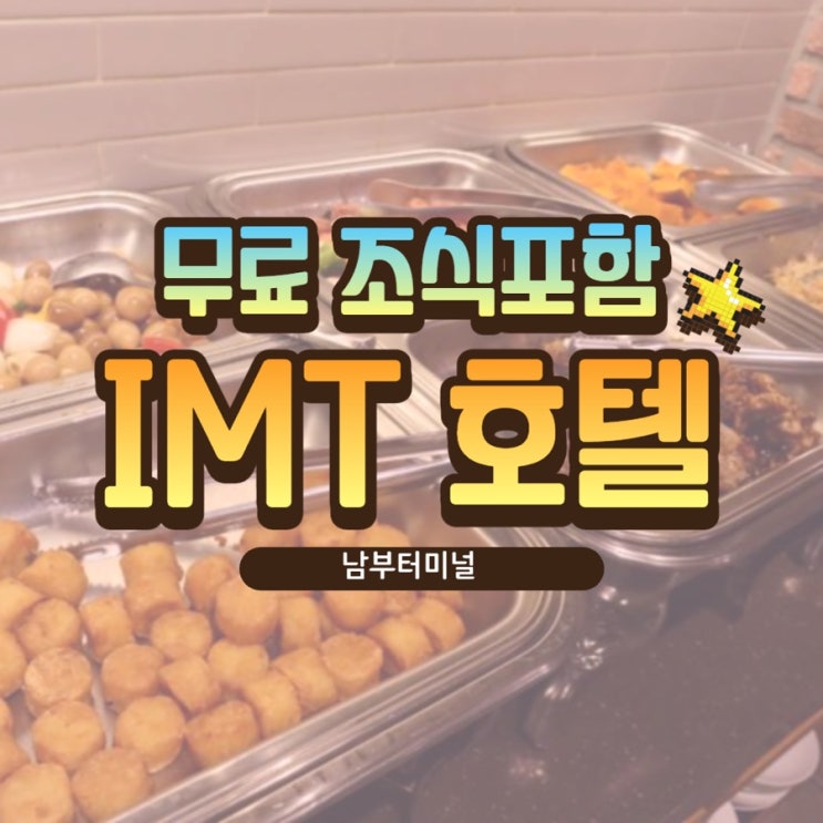  퀄리티 좋은 조식뷔페가 무료! 남부터미널 ::IMT 호텔::+할인팁
