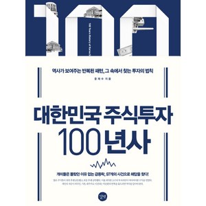  [책] 대한민국 주식투자 100년사 (윤재수)