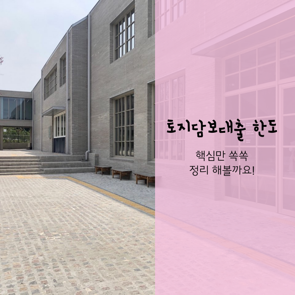  토지대출과 토지담보대출 한도에 대한 포인트 요점정리!