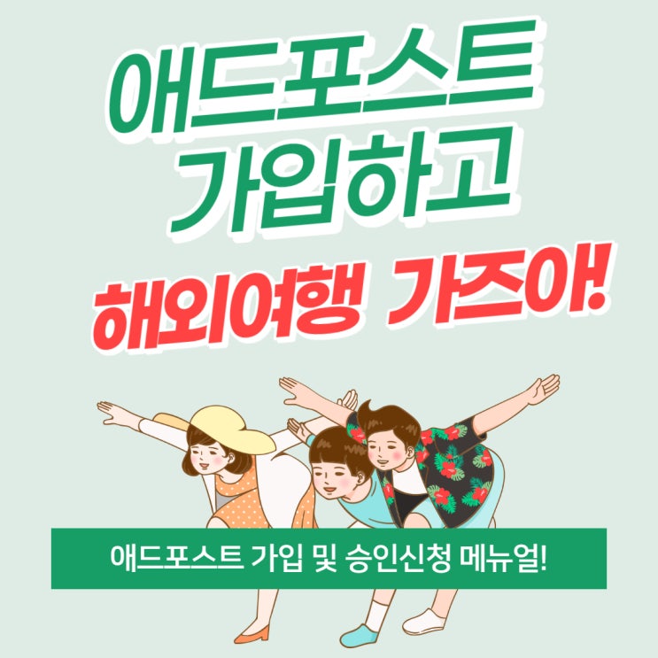  네이버 애드포스트 가입하고 해외여행 가즈아!