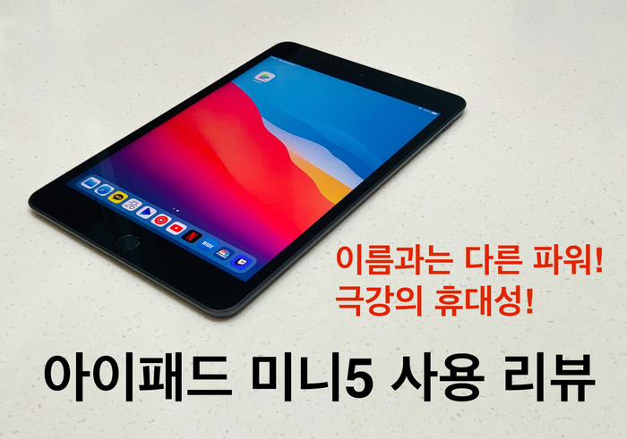이름과는 다른 파워 극강의 휴대성 "아이패드 미니5"사용 리뷰