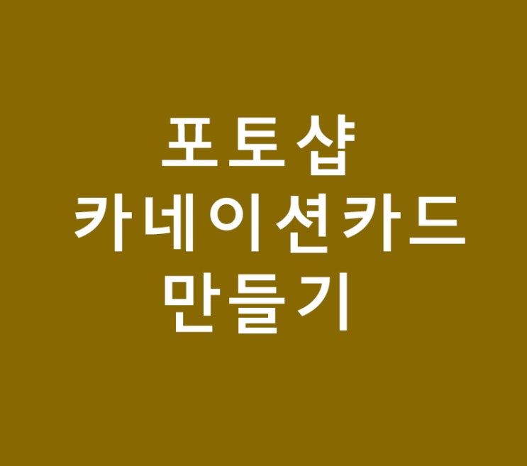 포토샵 카네이션카드 만들기