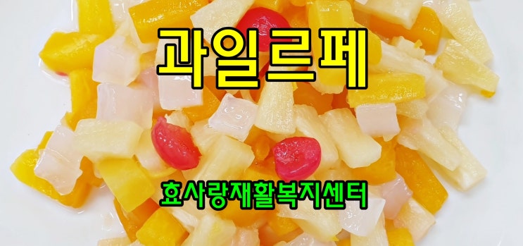  동탄 화성 병점 주간보호센터/방문요양/효사랑재활복지센터/과일파르페 만들기