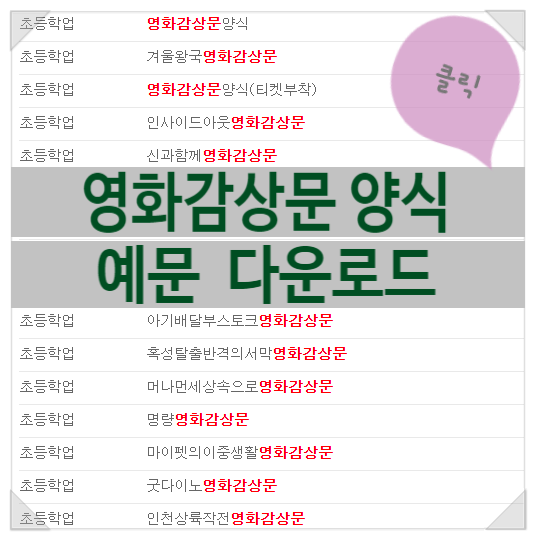  영화감상문 쓰는법과 양식 다운